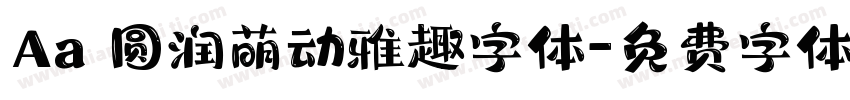 Aa 圆润萌动雅趣字体字体转换